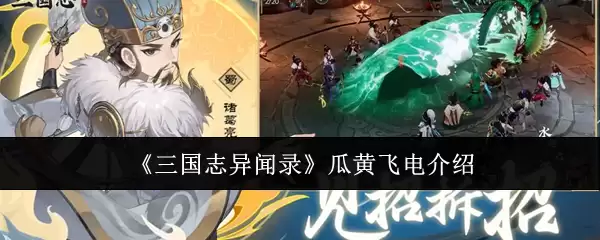 《三国志异闻录》爪黄飞电介绍