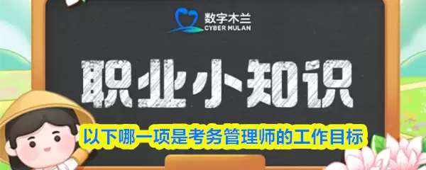 以下哪一项是考务管理员的工作目标