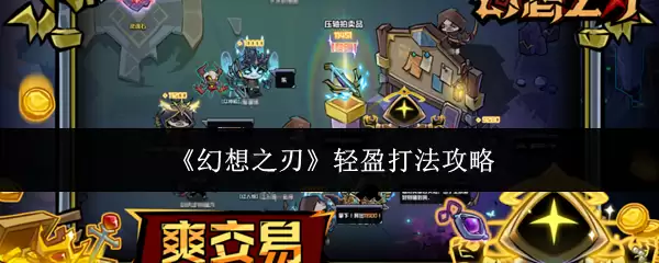 《幻想之刃》轻盈流打法攻略