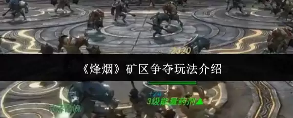 《烽烟》矿区争夺玩法介绍