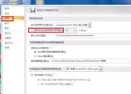 PPT自动保存设置界面示意图