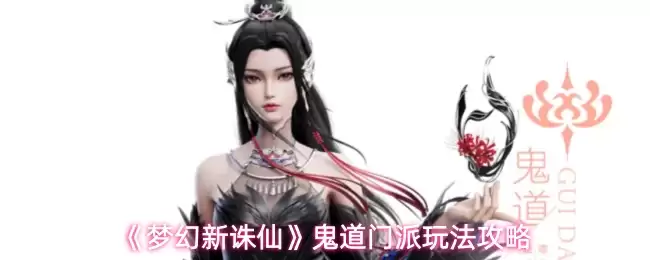 《梦幻新诛仙》鬼道门派玩法攻略