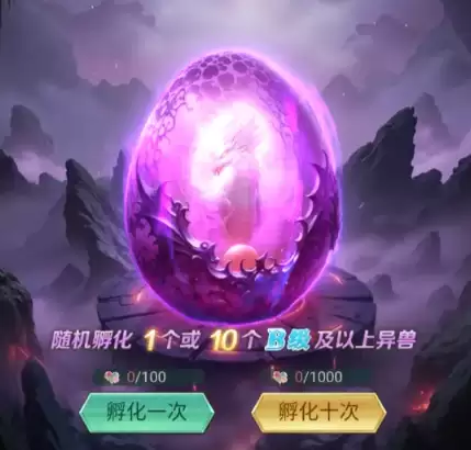 异兽灵境多种孵化模式