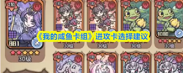 《我的咸鱼卡组》进攻卡选择建议