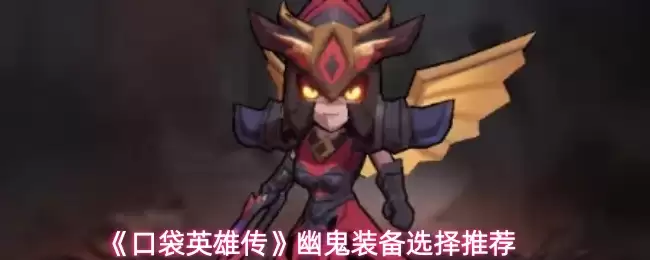 《口袋英雄传》幽灵装备选择推荐