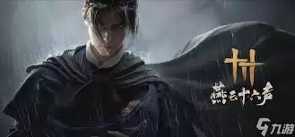 燕云十六声游戏截图