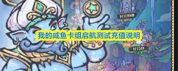 启航测试咸鱼卡组充值退款方法全解析