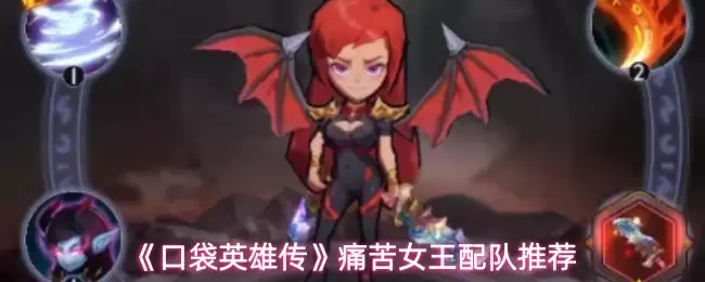 《口袋英雄传》痛苦女王配队推荐