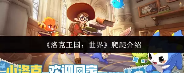 《洛克王国：世界》爬爬介绍