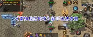 《雷神战纪传奇》职业选择与角色创建