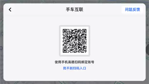 高德地图车机版app手机连接方法
