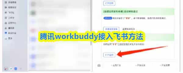 腾讯workbuddy接入飞书方法
