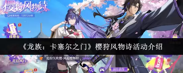 《龙族:卡塞尔之门》樱狩风物诗活动配图