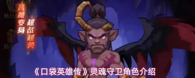 《口袋英雄传》灵魂守卫角色介绍