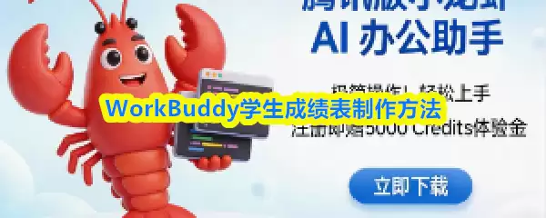 WorkBuddy制作学生成绩表：高效方法与详细步骤
