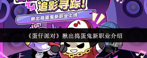 掐出捣蛋鬼新职业解析：蛋仔派对中的角色体验与前景