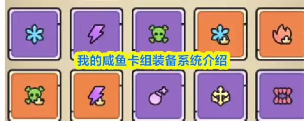 我的咸鱼卡组装备系统界面示意图