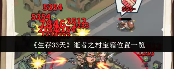 《生化33天》逝者之村宝箱位置全览及速刷指南
