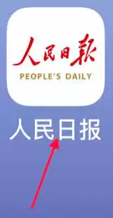 人民日报app如何查看历史记录