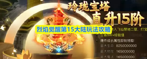 烈焰觉醒第15大陆玩法攻略