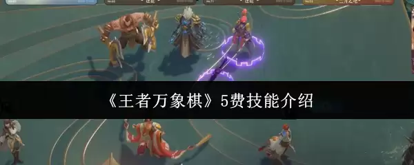 《王者万象棋》5费技能机制介绍