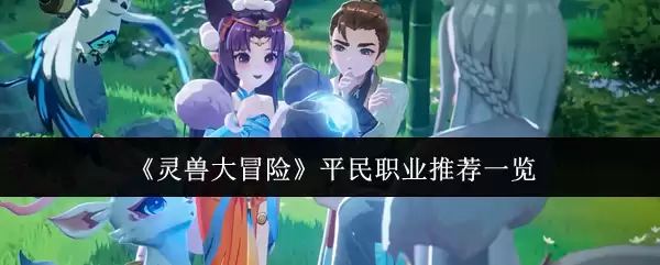 《灵兽大冒险》平民职业推荐一览