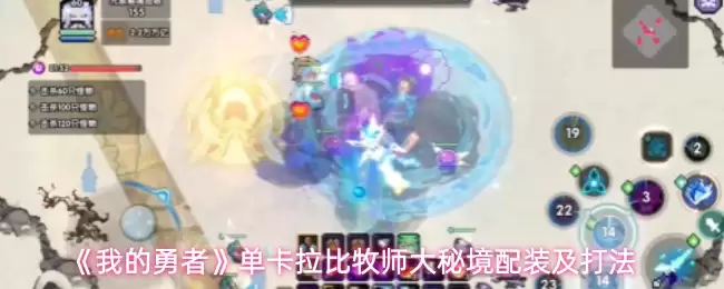 《我的勇者》单卡拉比牧师大秘境配装及打法