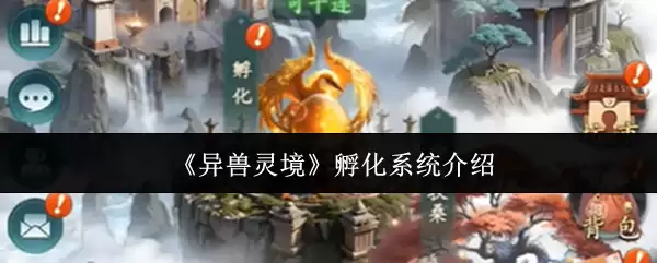 《异兽灵境》孵化系统介绍