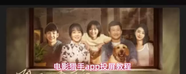 电影猎手app投屏教程图解