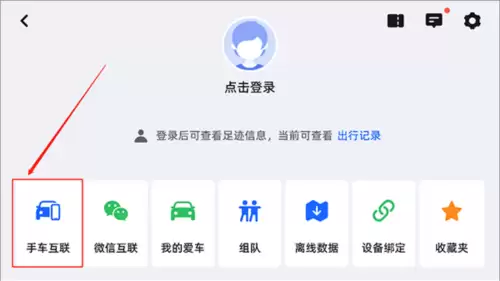 高德地图车机版app手机连接方法