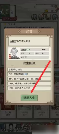 祖宗模拟器继承人生选项页面示意