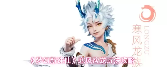 《梦幻新诛仙》寒风应龙玩法攻略
