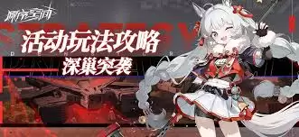 《原神》深巢突袭活动指南：完整玩法与高效攻略