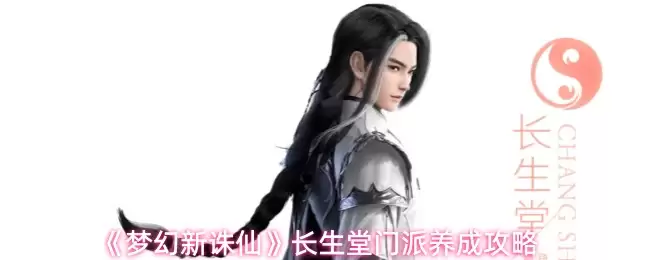 《梦幻新诛仙》长生堂门派养成攻略