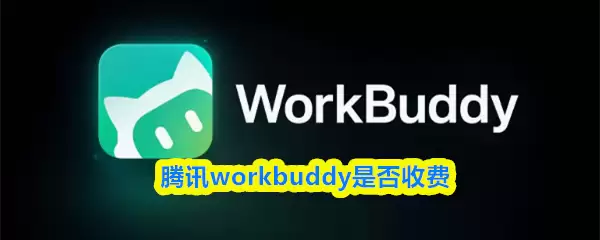 腾讯WorkBuddy收费详情与使用指南