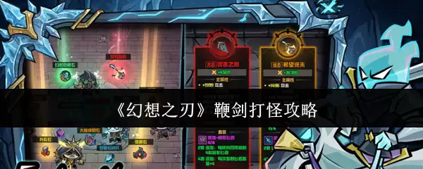 《幻想之刃》鞭剑打怪攻略