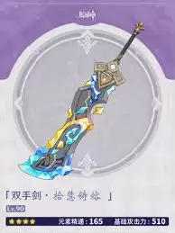 原神双手剑拾慧熔铸强度评测：实战表现详解