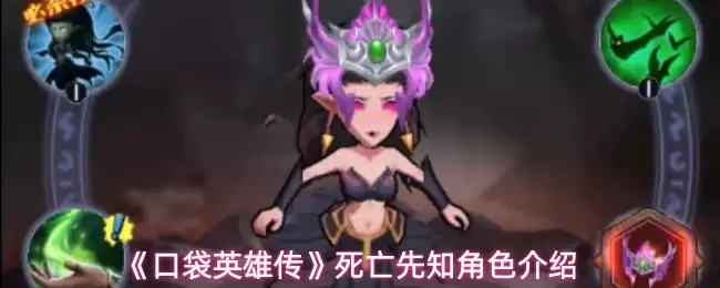 《口袋英雄传》死亡先知角色介绍