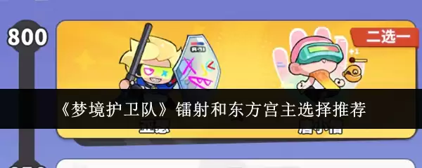 霰弹与东方宫主选择指南:梦境护卫队角色推荐