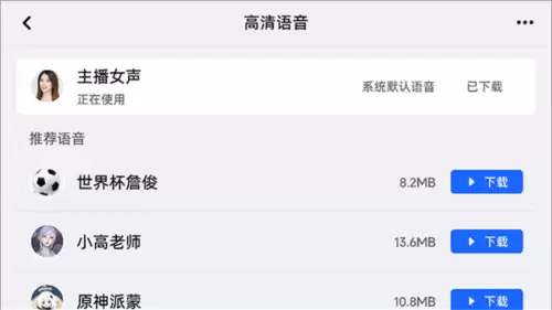 高德地图车机版app语音包更换方法