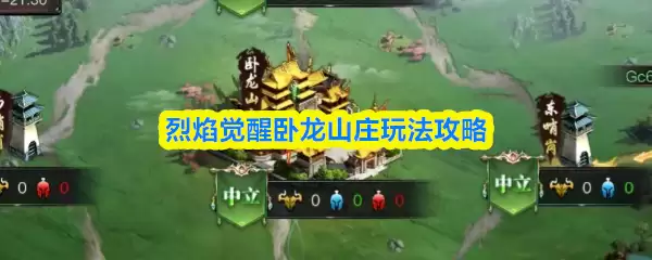 烈焰觉醒卧龙山庄玩法攻略