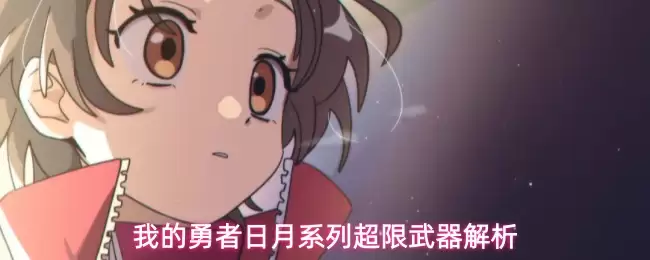 我的勇者日月系列超限武器解析