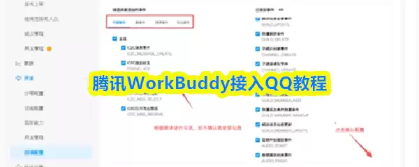 腾讯WorkBuddy接入QQ教程