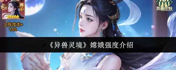 《异兽灵境》婺婕强度介绍