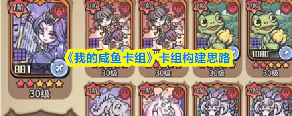 咸鱼卡组构建指南:从新手到高手的实战思路