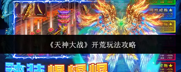 《天神大战》开荒玩法攻略