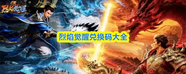 烈焰觉醒兑换码大全