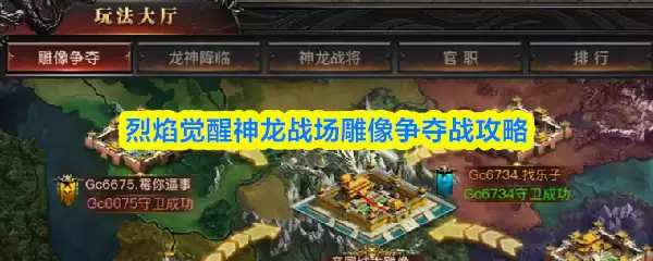 《烈焰觉醒》神龙战场雕像争夺战攻略图解