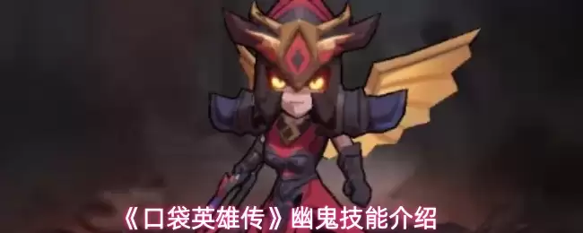 口袋英雄传:幽灵技能机制全解析