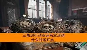 三角洲行动幸运鸟巢活动何时上线?开启时间详解